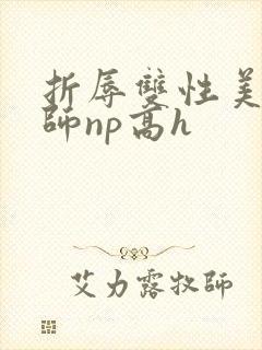 折辱双性美人军师np高h