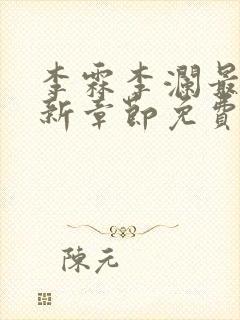 李霖李澜最新更新章节免费阅读封面