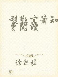 赵欢宜萧知凛免费阅读