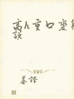 高h重口变态小说