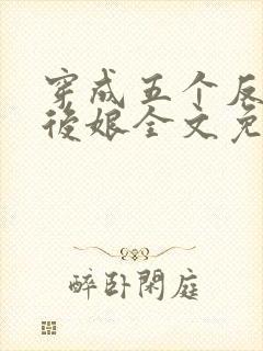 穿成五个反派的后娘全文免费