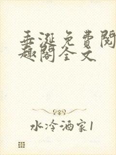 垂涎免费阅读笔趣阁全文