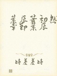 叶辰萧初然最新章节叶辰封面