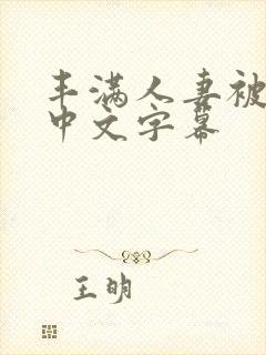 丰满人妻被中出中文字幕