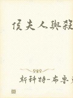 侯夫人与杀猪刀