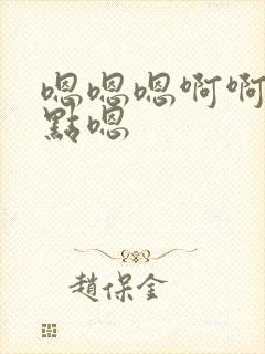 嗯嗯嗯啊啊啊轻点嗯