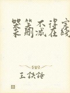 哭笑不得完整版未删减在线免费观看封面