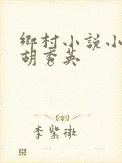 乡村小说小雷和胡秀英