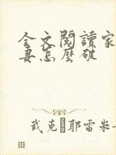 全文阅读家有悍妻怎么破