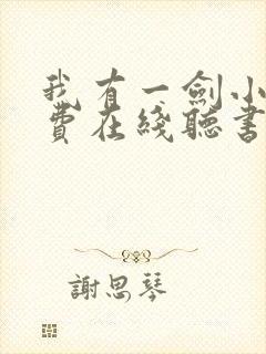 我有一剑小说免费在线听书