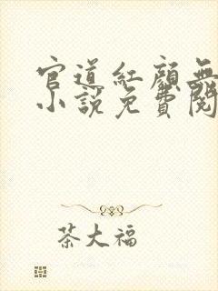 官道红颜无删减小说免费阅读全文