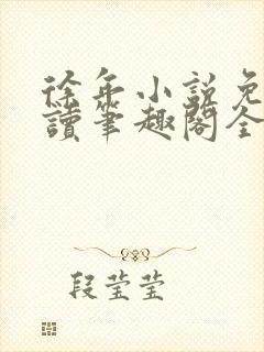 徐年小说免费阅读笔趣阁全文封面