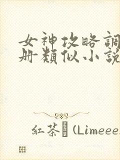 女神攻略调教手册类似小说