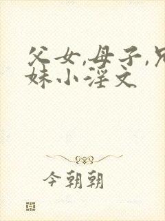 父女,母子,兄妹小淫文
