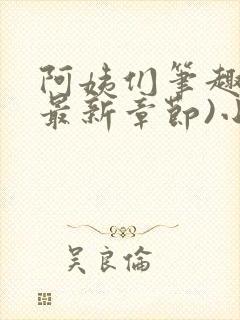 阿姨们笔趣阁(最新章节)小说阅读