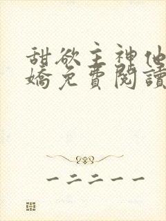 甜欲主神他会撒娇免费阅读漫画