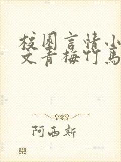 校园言情小说甜文青梅竹马推荐