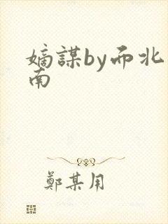 嫡谋by面北眉南