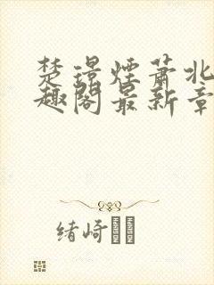 楚璟烟萧北墨笔趣阁最新章节更新