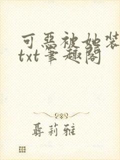 可恶被她装到了txt笔趣阁
