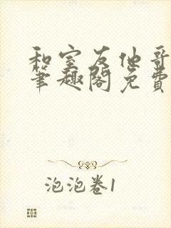 和室友他哥交易笔趣阁免费阅读软件