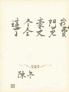 这个豪门我不嫁了全文免费阅读