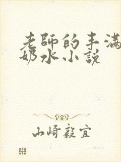 老师的丰满大乳奶水小说