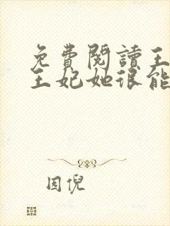 免费阅读王爷,王妃她很能打