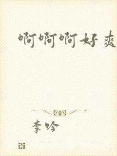 啊啊啊好爽骚货