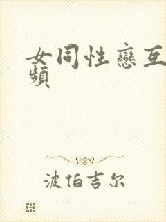 女同性恋互摸视频