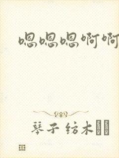 嗯嗯嗯啊啊骚货