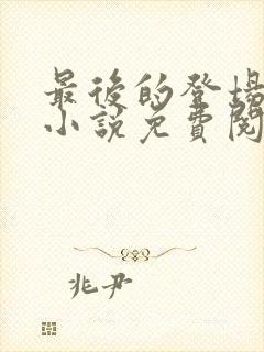 最后的登场穿越小说免费阅读