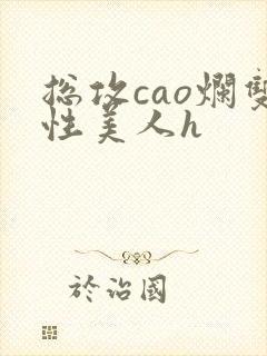 总攻cao烂双性美人h