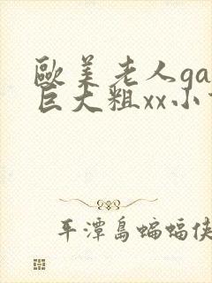 欧美老人gay巨大粗xx小说封面