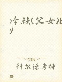 冷秋(父女)by