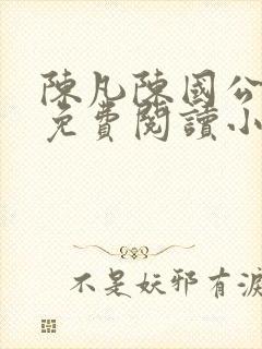 陈凡陈国公小说免费阅读小说封面