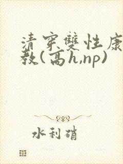 清穿双性康熙调教(高h,np)