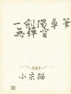 一剑独尊笔趣阁 无弹窗