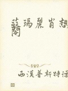 苏玛丽肖想笔趣阁