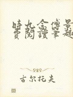 时九念傅景琛免费阅读笔趣阁