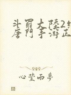 斗罗大陆2绝世唐门手游正版下载