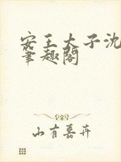 安王太子沈玉姝笔趣阁封面