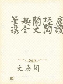 笔趣阁陆尘李清瑶全文阅读封面