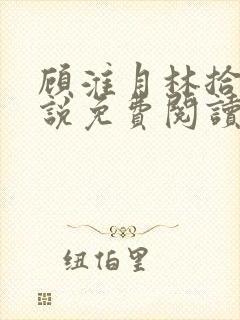 顾淮月林拾安小说免费阅读最新章节封面