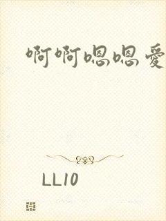 啊啊嗯嗯爱爱封面