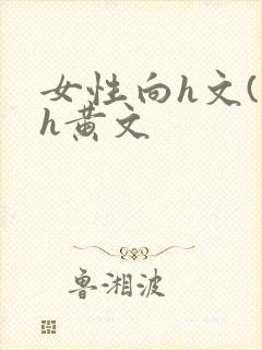 女性向h文(高h黄文