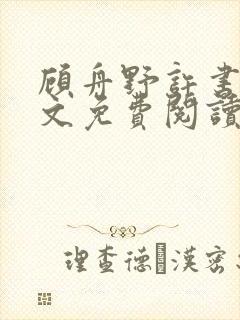 顾舟野许书意全文免费阅读最新章节