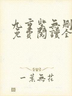 九重紫无删减版免费阅读全文txt