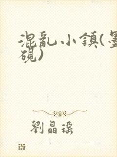 混乱小镇(墨寒砚)