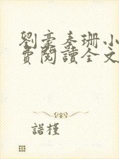 刘豪秦珊小说免费阅读全文最新章节